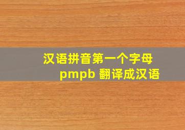 汉语拼音第一个字母pmpb 翻译成汉语